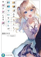 Keiken Zumi na Kimi to, Keikein Zero na Ore ga, Otsukiai Suru Hanashi