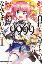 Manga Kenshi o Mezashite Nyugaku Shitanoni Maho Tekisei 9999 Nandesukedo!? gambar 1