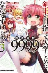 Manga Kenshi wo Mezashite Nyuugaku shita no ni Mahou Tekisei 9999 nan desu kedo!? gambar 3