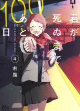 Kimi Ga Shinu Made Ato 100 Nichi