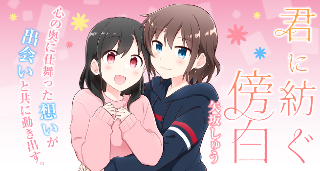 Kimi ni Tsumugu Bouhaku