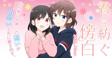 Kimi ni Tsumugu Bouhaku