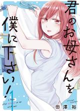 Kimi no Okasan o Boku Ni Kudasai!