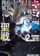 Kimi to Boku no Saigo no Senjou, Aruiwa Sekai ga Hajimaru Seisen