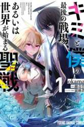 Komik Kimi to Boku no Saigo no Senjou, Aruiwa Sekai ga Hajimaru Seisen Preview Gambar 1