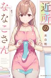 Manga Kinjo no Nanako-san gambar 1