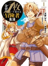 Kinka 1-mai de Kawaru Boukensha Seikatsu