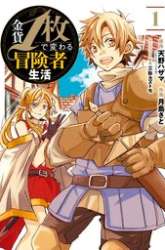 Manga Kinka 1-mai de Kawaru Boukensha Seikatsu gambar 1