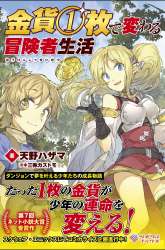 Manga Kinka 1-mai de Kawaru Boukensha Seikatsu gambar 3