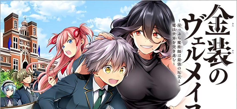 Kinsou no Vermeil – Gakeppuchi Majutshi wa Saikyou no Yakusai to Mahou Sekai o Tsukisusumu