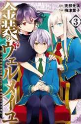 Manga Kinsou no Vermeil – Gakeppuchi Majutshi wa Saikyou no Yakusai to Mahou Sekai o Tsukisusumu gambar 3