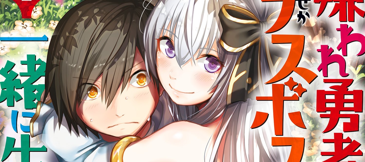 Kiraware Yuusha O Enjita Ore Wa, Naze Ka Last Boss Ni Sukarete Issho Ni Seikatsu Shitemasu!