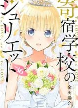 Kishuku Gakkou no Juliet
