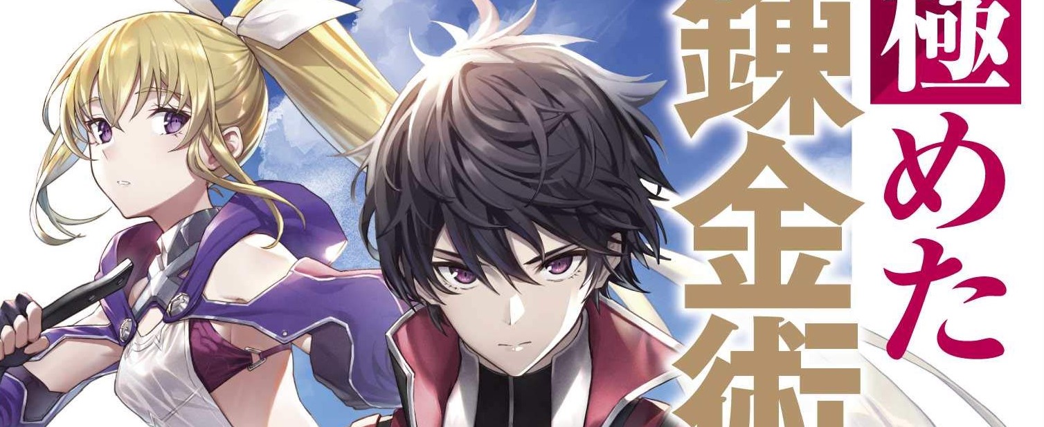 Kiwameta Renkinjutsu ni, Fukanou wa nai. – Bannou Skill de Isekai Musou