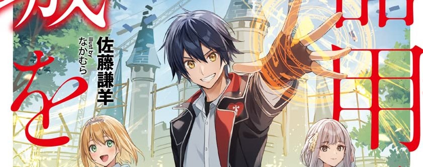 Kiyoubinbou, Jou wo Tateru – Kaitaku Gakuen no Rettousei na no ni, Joukyuu-shoku no Skill to Mahou ga Subete Tsukaemasu