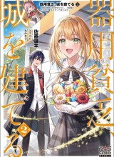 Kiyoubinbou, Jou wo Tateru – Kaitaku Gakuen no Rettousei na no ni, Joukyuu-shoku no Skill to Mahou ga Subete Tsukaemasu