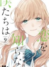 Koi wo Shiranai Bokutachi wa