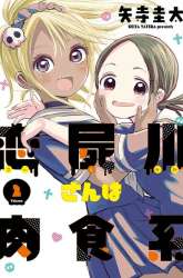 Manga Koishigawa-san wa Nikushokukei gambar 4