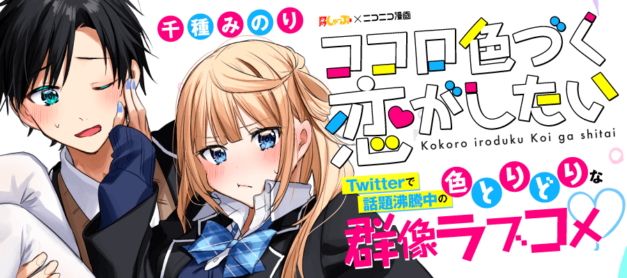 Kokoro Irozuku Koi ga Shitai