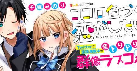 Kokoro Irozuku Koi ga Shitai