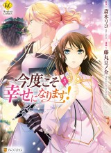 Kondo Koso Shiawase ni Narimasu!