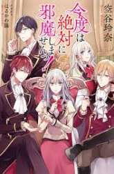 Komik Kondo wa Zettai ni Jama Shimasen! Preview Gambar 1