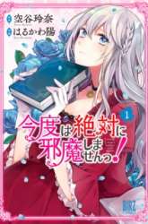 Komik Kondo wa Zettai ni Jama Shimasen! Preview Gambar 3