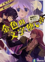 Konjiki no Moji Tsukai: Yuusha Yonin ni Makikomareta Unique Cheat