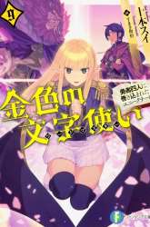 Komik Konjiki no Moji Tsukai: Yuusha Yonin ni Makikomareta Unique Cheat Preview Gambar 3