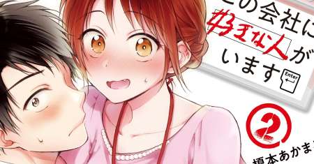 Kono Kaisha ni Suki na Hito ga Imasu