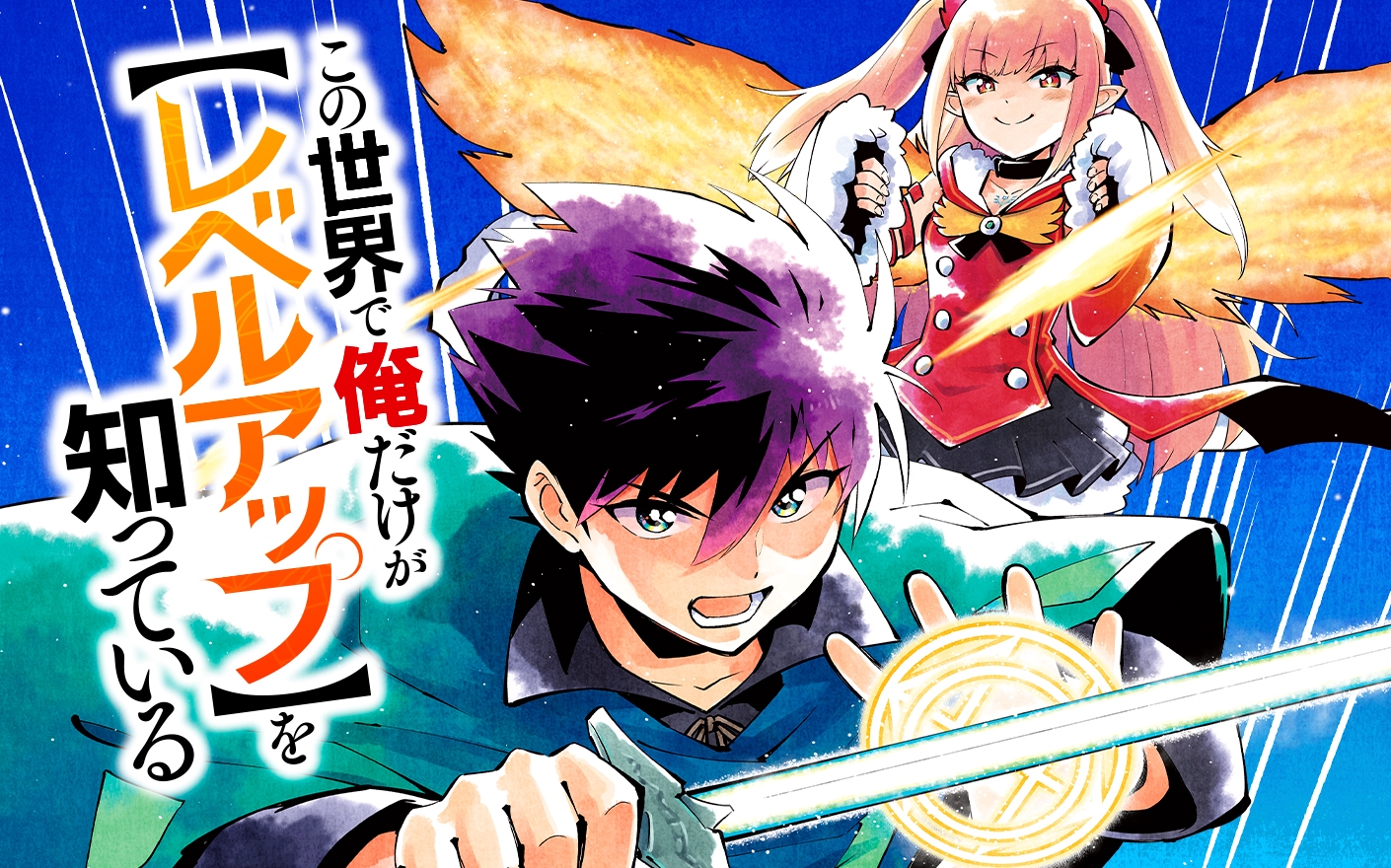 Kono Sekai De Ore Dake Ga [level Up] Wo Shitteiru