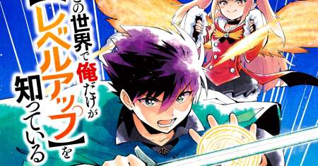 Kono Sekai De Ore Dake Ga [level Up] Wo Shitteiru