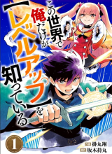 Kono Sekai De Ore Dake Ga [level Up] Wo Shitteiru