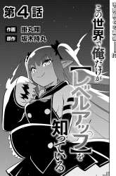Komik Kono Sekai De Ore Dake Ga [level Up] Wo Shitteiru Preview Gambar 1