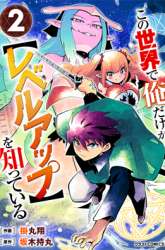 Komik Kono Sekai De Ore Dake Ga [level Up] Wo Shitteiru Preview Gambar 3