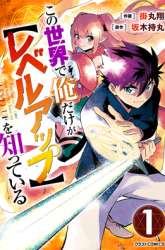 Komik Kono Sekai De Ore Dake Ga [level Up] Wo Shitteiru Preview Gambar 4