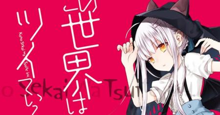 Kono Sekai wa Tsuite iru