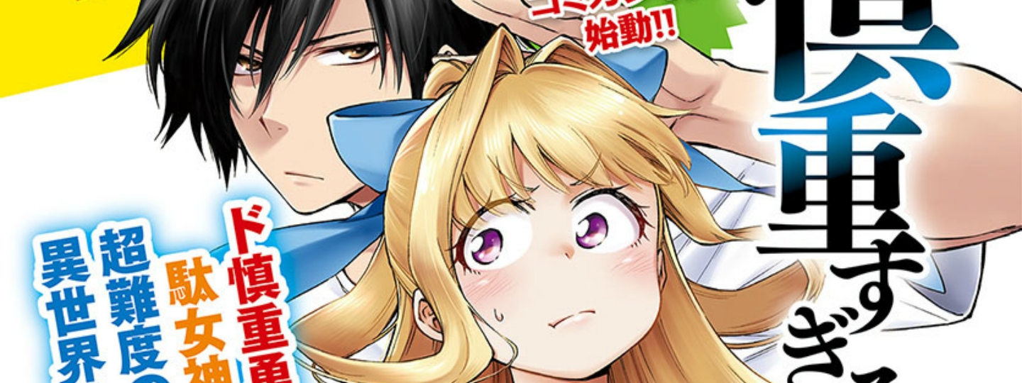 Kono Yuusha ga Ore Tueee Kuse ni Shinchou Sugiru