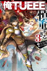 Manga Kono Yuusha ga Ore Tueee Kuse ni Shinchou Sugiru gambar 2