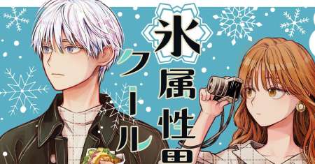 Koori Zokusei Danshi to Cool na Douryo Joshi