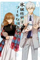 Manga Koori Zokusei Danshi to Cool na Douryo Joshi gambar 1