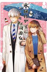 Manga Koori Zokusei Danshi to Cool na Douryo Joshi gambar 2