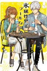 Manga Koori Zokusei Danshi to Cool na Douryo Joshi gambar 3