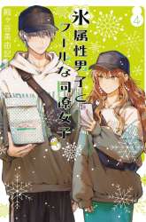 Manga Koori Zokusei Danshi to Cool na Douryo Joshi gambar 4