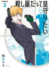 Koroshiya Datte Mimamoritai