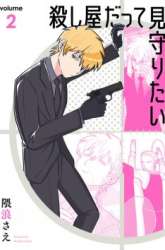 Komik Koroshiya Datte Mimamoritai Preview Gambar 2