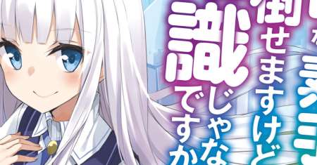 Koryuu nara Sude de Taosemasu kedo, Kore tte Joushiki janain desu ka?