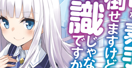 Koryuu nara Sude de Taosemasu kedo, Kore tte Joushiki janain desu ka?