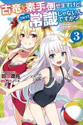 Komik Koryuu nara Sude de Taosemasu kedo, Kore tte Joushiki janain desu ka? Preview Gambar 2