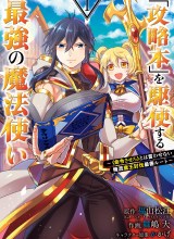 Kouryakuhon o Kushi Suru Saikyou no Mahoutsukai ~”meirei sa sero” to wa Iwa Senai Oreryuu Mao Tobatsu Saizen Ruuto ~